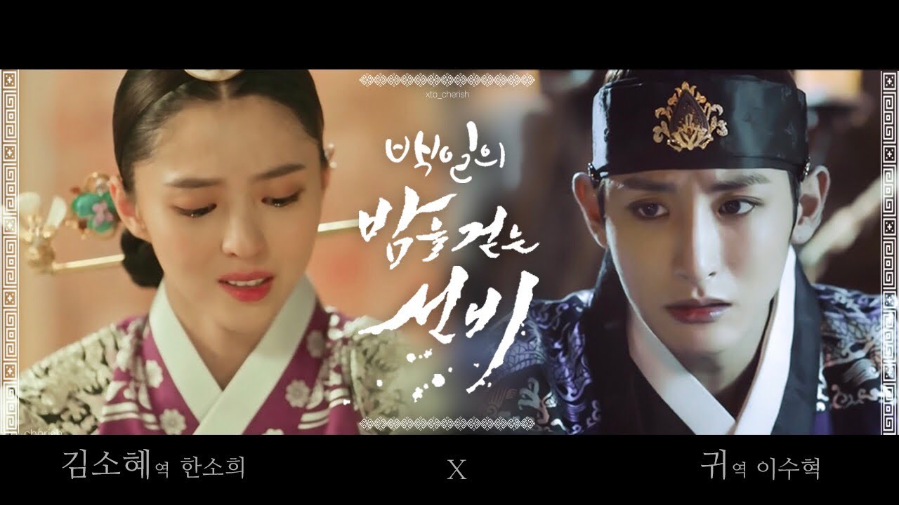 [이수혁X한소희] 세자빈이 흡혈귀와 사랑에 빠지면 | 밤을 걷는 선비 귀 X 백일의 낭군님 김소혜 | Lee soo hyuk X Han so hee Fan made