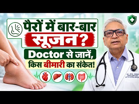 पैरों में सूजन को हल्के में न लें! Heart, Kidney और Liver से क्या है Connection? | Dr. Atul Kakkar