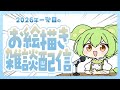 【お絵描き配信】新年一発目の配信!喋りながら色々描くかも?