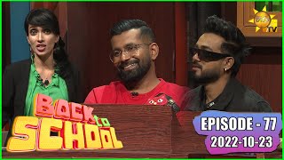 Back To School - Dinesh & Manuranga | Episode - 77 | 2022-10-23
