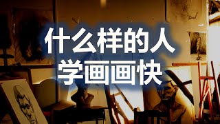 什么样的人学画画快？ by 有点艺思哦 147,320 views 6 months ago 11 minutes, 24 seconds