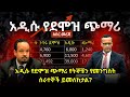 አዲሱ የደሞዝ ጭማሪ የትኞቹን የመንግስት ሰራተኞች ይመለከታል 