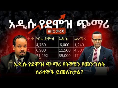 አዲሱ የደሞዝ ጭማሪ የትኞቹን የመንግስት ሰራተኞች ይመለከታል 