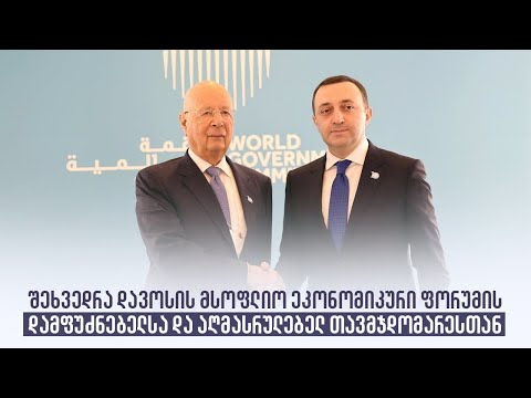 შეხვედრა დავოსის მსოფლიო ეკონომიკური ფორუმის დამფუძნებელსა და აღმასრულებელ თავმჯდომარესთან