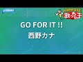 【カラオケ】GO FOR IT !!/西野カナ