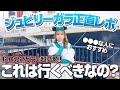  【ディズニーシー25周年】有料のジュビリーガラは本当に行く価値ある？【正直レポ】