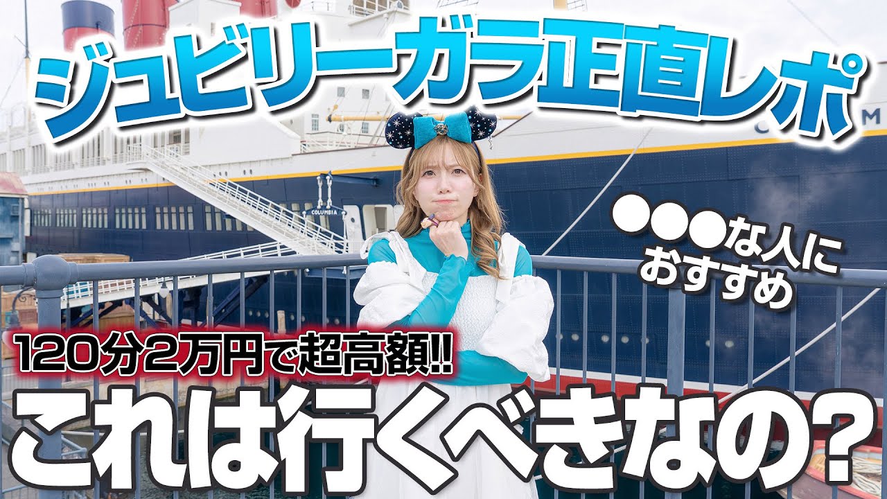  【ディズニーシー25周年】有料のジュビリーガラは本当に行く価値ある？【正直レポ】