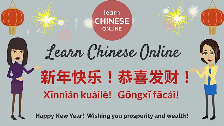 Spring Festival 2021:  新年快乐! 恭喜发财! | Learn Chinese Online 在线学习中文 | Chinese New Year Conversation - DayDayNews