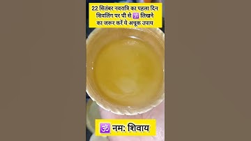 22 सितंबर नवरात्रि का पहला दिन शिवलिंग पर घी से 🕉लिखने का ये अचूक उपाय #pradeepmishra #upay #mahadev