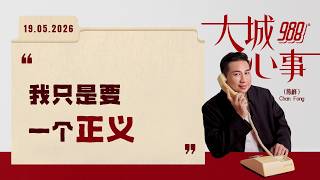 988《大城心事》能做的我都做了，为什么还是等不到公道？｜190626