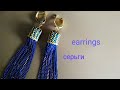 Серьги из бисера и цепи. Earrings