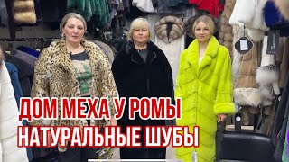 🔥МОДНЫЕ, СТИЛЬНЫЕ И КАЧЕСТВЕННЫЕ ШУБЫ В САЛОНЕ "ДОМ МЕХА У РОМЫ" #садовод #рыноксадовод