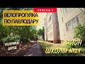 Велопрогулка по Павлодару. Район 29 школы. Часть 2   /6.07.2020/ в 4К