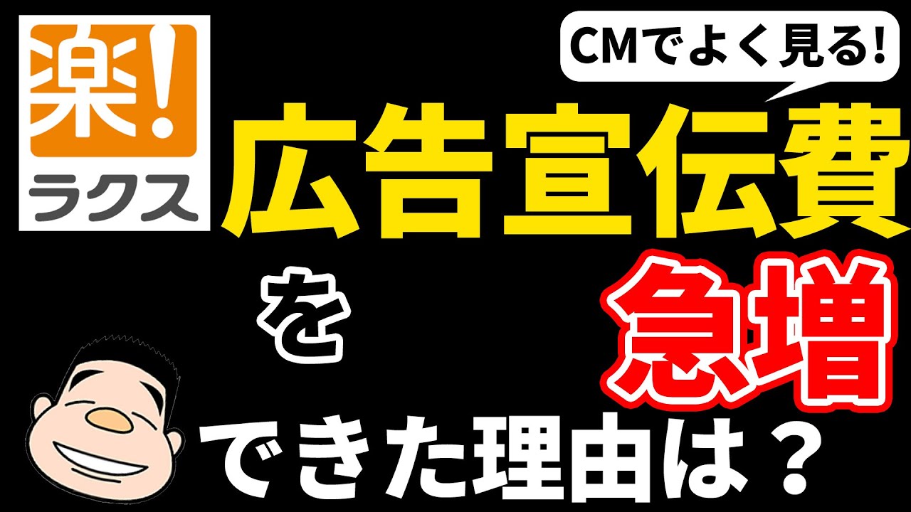 CMでよく見かけるラクス、広告宣伝費を急増させてもOKだった理由は？