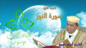 من أجمل ما جوَد القارئ أحمد نعينع | مقتطف من سورة النور _ الجزء الأول