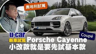 Porsche Cayenne Coupé 小改款試駕內裝介面向Taycan看齊、操控感更細緻定速功能卻有點反邏輯國內售價391萬元 手癢選配可能將破奢侈稅門檻UCAR 新車試駕