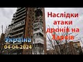 Наслідки атаки дронів на Харків (Україна) 04-04-2024