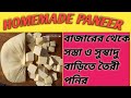 How to make Paneer at home | Homemade Paneer | पनीर कैसे बनाये घर पे | বাড়িতেই দোকানের মতো পানির