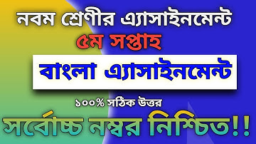 Class 9 Assignment -5 ৷ bangla ।  নবম শ্রেণির বাংলা অ্যাসাইনমেন্ট ৫ম সপ্তাহ।  5th week assignment