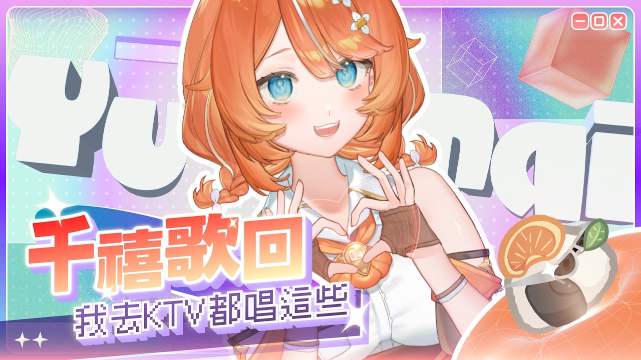 【老派歌回】夢迴千禧年 ♪ 以前KTV點的歌到現在繼續唱【橘攸奈‧VTuber】 縮圖