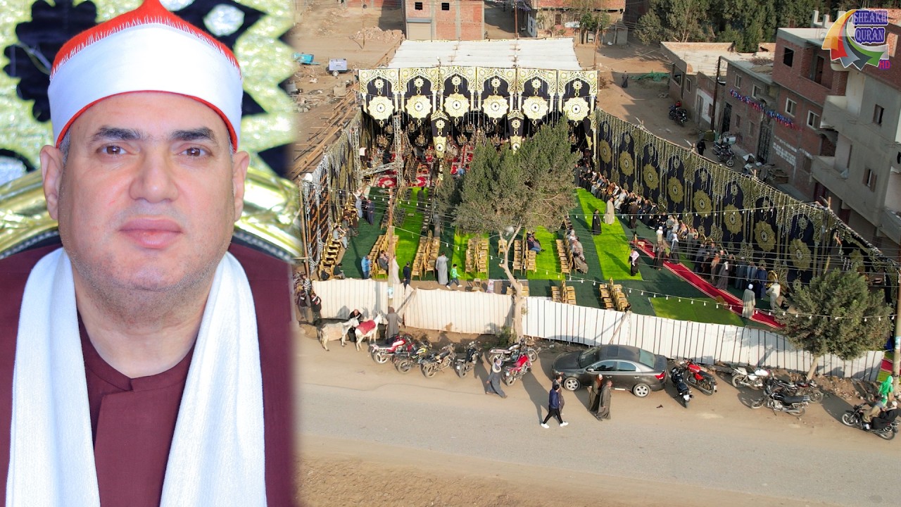 الشيخ محمود على حسن | العصر | عزاء المرحوم الاستاذ خيرى مطاوع يونس | بنى غريان_قويسنا