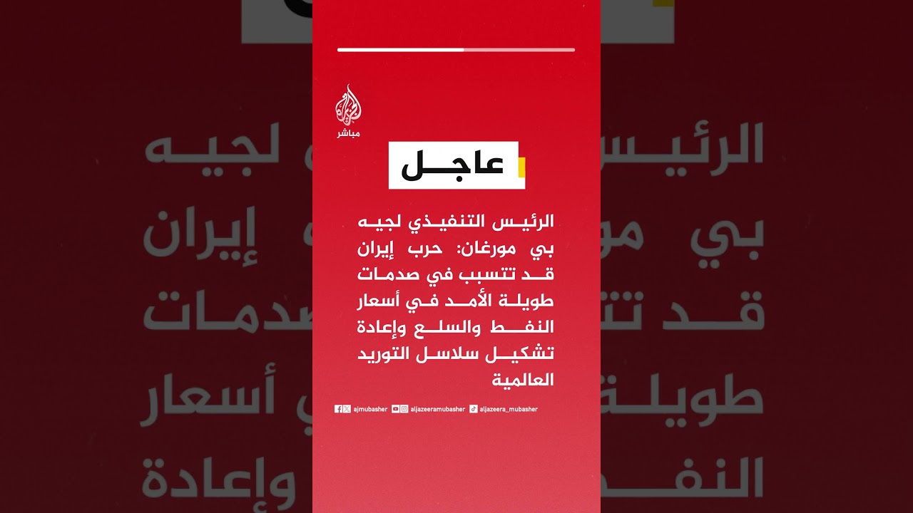 جيمي ديمون الرئيس التنفيذي لجيه بي مورغان: حرب إيران قد تتسبب في صدمات طويلة الأمد في أسعار النفط