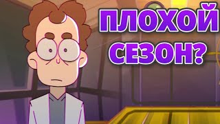картинка: ПЛОХОЙ СЕЗОН ? Обзор на 4 сезон Знакомьтесь,Боб!
