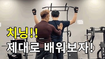 치닝 제대로 배워보자!! | 트레이너가 알려주는 치닝디핑