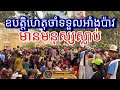 ព្រោះតែអាំងប៉ាវ ត្រូវស្លាប់មនុស្សមួយចំនួន3នាក់ និងកំពុងសង្គ្រោះបន្ទាន់6នាក់ នៅមុខផ្ទះលោកឧកញ៉ាំសុខគង់