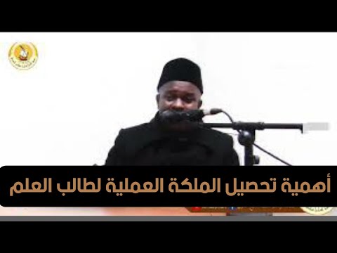 أهمية تحصيل الملكة العملية لطالب العلم سيدي فوزي كوناتي