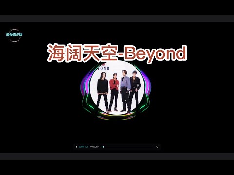 4K超品音质《海阔天空》-Beyond