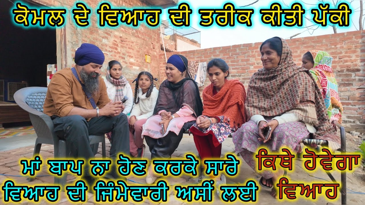 ਮਾਂ ਬਾਪ ਨਾ ਹੋਣ ਕਰਕੇ ਸਾਰੇ ਵਿਆਹ ਦੀ ਜਿੰਮੇਵਾਰੀ ਅਸੀਂ ਲਈ,ਕੋਮਲ ਦੇ ਵਿਆਹ ਦੀ ਤਰੀਕ ਕੀਤੀ ਪੱਕੀ