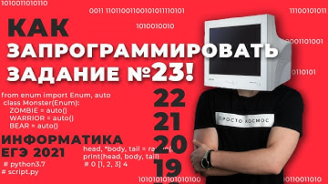 Как ЗАПРОГРАММИРОВАТЬ задание № 23! | КЕГЭ и  ЕГЭ 2021 | Информатика | 99 Баллов