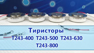 Тиристоры Т243-400, Т243-500, Т243-630, Т243-800