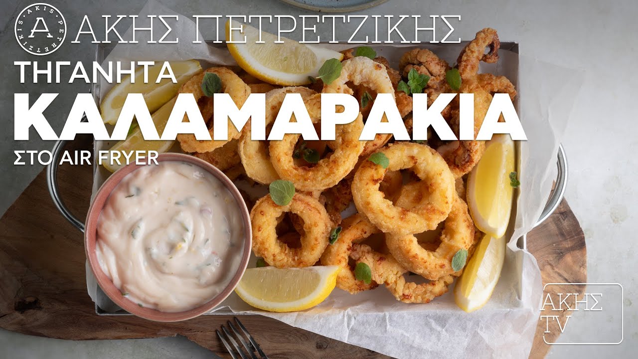 Τηγανητά Καλαμαράκια στο Air Fryer Επ. 64 | Kitchen Lab TV | Άκης Πετρετζίκης