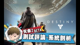 【萊斯】天命2 Destiny2➤測試心得，系統剖析◆這款值得買嗎？
