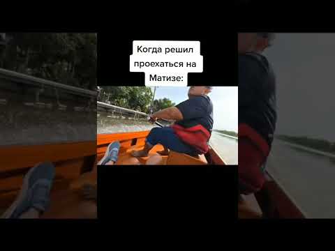 Матиз пушка-гонка #матизнагазу #матизтожемашина #матиз #матиз #matiz #kreosan #креосан #креосантоп