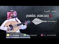 الفنان محمد العمدة يا بعدهم كلهم جلسة طرب 