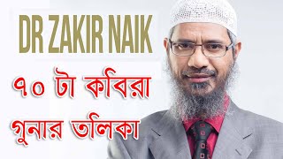 ৭০টা কবিরা গুনার তালিকা__Kobira Gunar Talika__Dr Zakir Naik Bangla screenshot 4