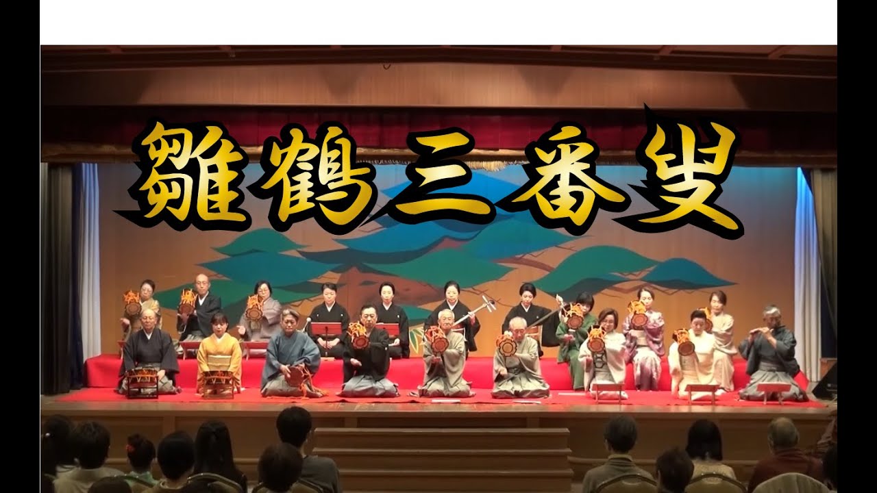 雛鶴三番叟 - YouTube