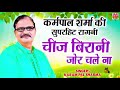 कर्मपाल शर्मा की सुपरहिट रागनी | चीज़ बीयनी जोर चले ना | Haryanvi Ragni | Maina Audio