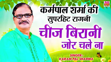 कर्मपाल शर्मा की सुपरहिट रागनी | चीज़ बीयनी जोर चले ना | Haryanvi Ragni | Maina Audio