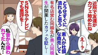 【漫画】俺の同級生の実家が営む小さな料理屋がテレビに取り上げられ有名店になった「近所に新しくできたカフェみたいな横柄な商売はしませんｗ」→美人同級生のカフェを見下し評判を下げ廃業寸前に【マンガ動画】｜セカイノフシギ