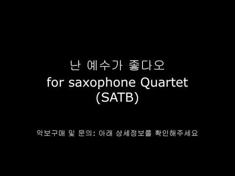 난 예수가 좋다오 for sax. quartet - 김석균