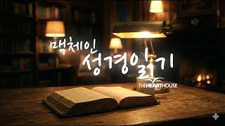August 16 M'Cheyne Bible Reading - 1 Samuel 7-8, Romans 6, Jeremiah 45, Psalms 20-21