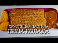 ХРУСТЯЩАЯ ПАСТИЛА &quot;ПИНА КОЛАДА&quot;