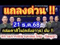 ด่วน!! แถลงการณ์ 21 ธ.ค.68 สถานการณ์ชายแดนไทย -กัมพูชา ทหารเสียขา 1นาย ถล่มคาสิโนทมอดา อรัญฯอพยพด่วน