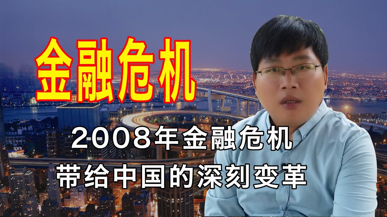 说一说2008年的金融危机带给中国的深刻变革。