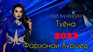 Фарзонаи Хуршед Туёна Нав 2023. Farzonai Khurshed Tuyona Nav 2023