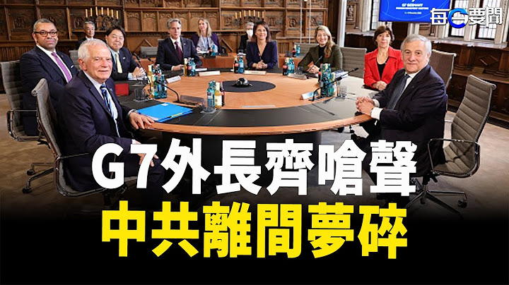 G7外長發聯合聲明  中共圖謀又搞砸了；美又一精準行動告捷 幹掉伊斯蘭國高層，蘇丹內戰 美國外交使團遇襲   主播：黃容【希望之聲粵語頻道-每日要聞】 - 天天要聞